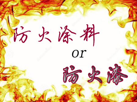 卓安木結(jié)構(gòu)防火涂料是防火涂料還是防火漆還是什么呢