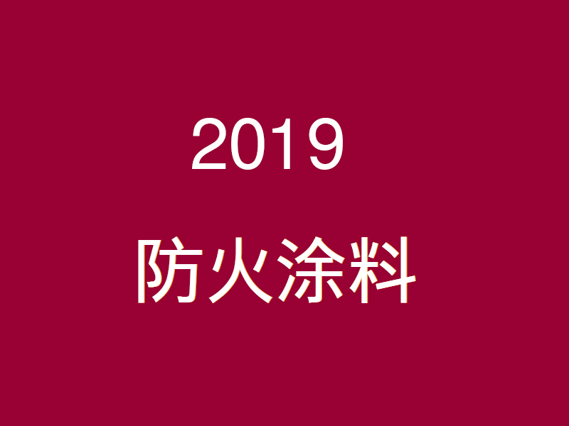 2019年中國(guó)防火涂料行業(yè)發(fā)展現(xiàn)狀及市場(chǎng)前景分析預(yù)測(cè)