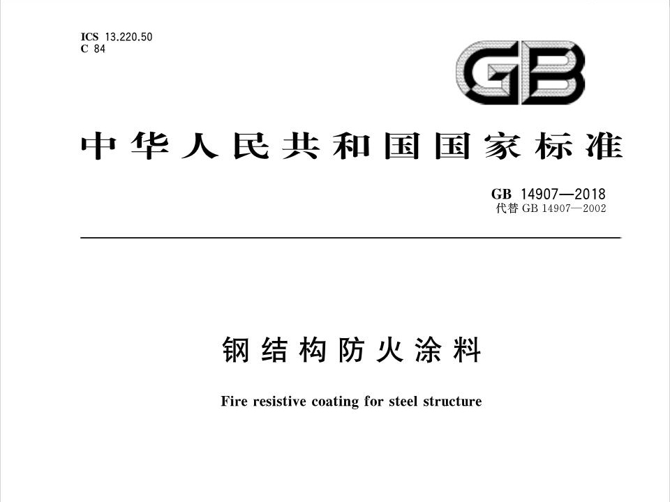 2019最新鋼結(jié)構(gòu)防火涂料國標GB14907-2018將于2019年6月1日開始執(zhí)行